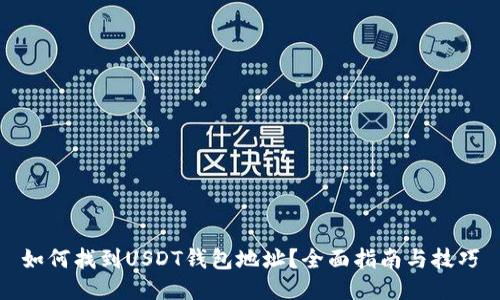 如何找到USDT钱包地址？全面指南与技巧