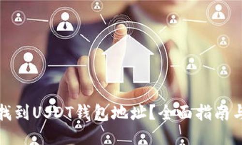 如何找到USDT钱包地址？全面指南与技巧