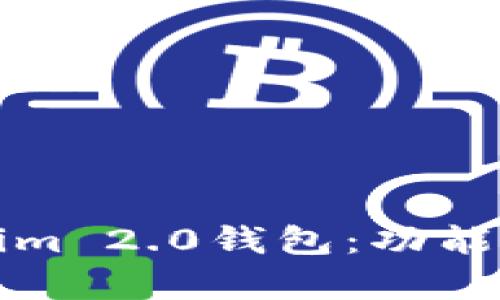 全面解读Tokenim 2.0钱包：功能特性与应用前景
