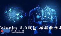 全面解读Tokenim 2.0钱包：功