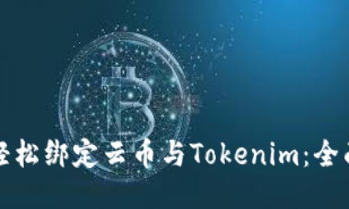 如何轻松绑定云币与Tokenim：全面指南