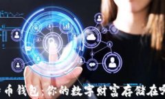 比特币钱包：你的数字财