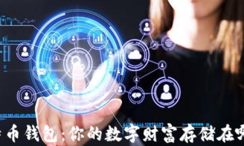 
比特币钱包：你的数字财富存储在哪里？