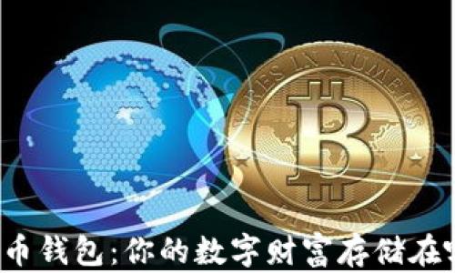 
比特币钱包：你的数字财富存储在哪里？