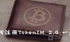 手机如何注册TokenIM 2.0：一