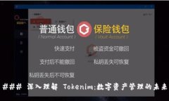 ### 深入理解 Tokenim：数字