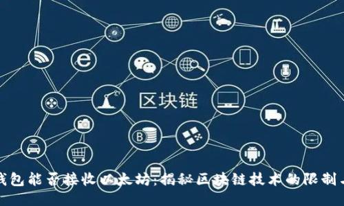 比特币钱包能否接收以太坊：揭秘区块链技术的限制与可能性