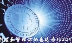 如何创建和管理你的泰达