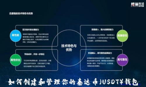 
如何创建和管理你的泰达币（USDT）钱包