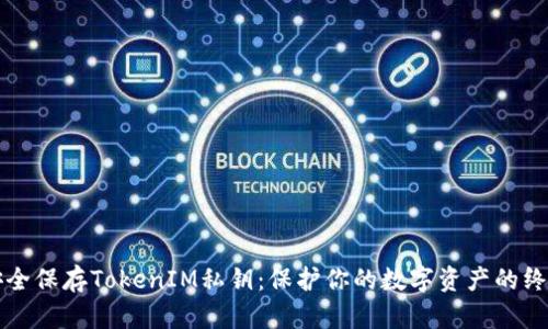 如何安全保存TokenIM私钥：保护你的数字资产的终极指南
