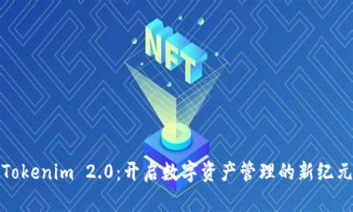 Tokenim 2.0：开启数字资产管理的新纪元