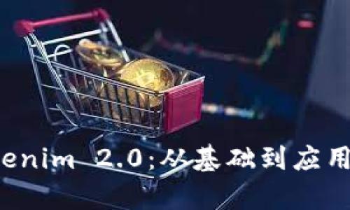 全面解析 Tokenim 2.0：从基础到应用的全方位指南