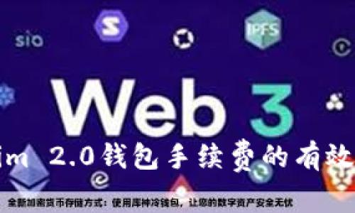 降低Tokenim 2.0钱包手续费的有效方法与策略