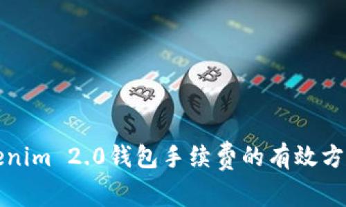 降低Tokenim 2.0钱包手续费的有效方法与策略