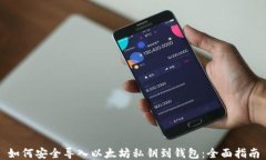 如何安全导入以太坊私钥