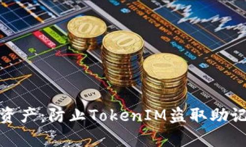 保护你的数字资产：防止TokenIM盗取助记词的有效策略
