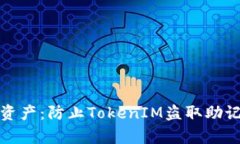 保护你的数字资产：防止