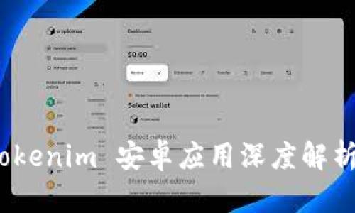 全新体验：Tokenim 安卓应用深度解析与使用指南