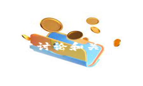 在数字货币和区块链的快速发展中，关于瑞波币（XRP）是否能够放入Tokenomi 2.0的问题常常引发讨论和关注。以下是我为您准备的内容，包括一个，相关关键词，以及对这个问题的详细介绍和相关问题的解答。

瑞波币与Tokenomi 2.0：未来数字资产的桥梁