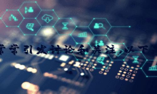 在数字货币和区块链的快速发展中,关于瑞波币(XRP)是否能够放入Tokenomi 2.0的问题常常引发讨论和关注。以下是我为您准备的内容,包括一个,相关关键词,以及对这个问题的详细介绍和相关问题的解答。
瑞波币与Tokenomi 2.0:未来数字资产的桥梁