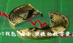 小金库USDT钱包：安全、便