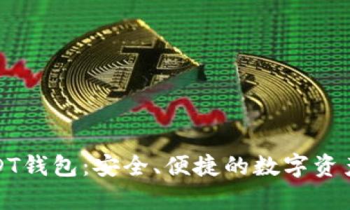 小金库USDT钱包：安全、便捷的数字资产管理工具