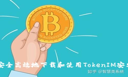 如何安全高效地下载和使用TokenIM安卓应用