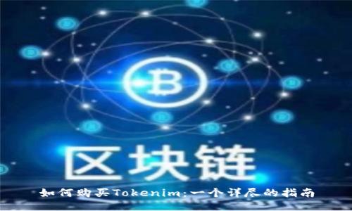 如何购买Tokenim：一个详尽的指南