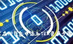 如何在TP钱包中添加TRX资产