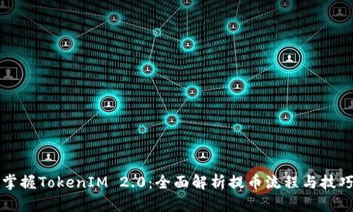 掌握TokenIM 2.0：全面解析提币流程与技巧