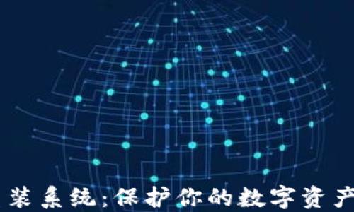 
USDT钱包重装系统：保护你的数字资产与隐私安全