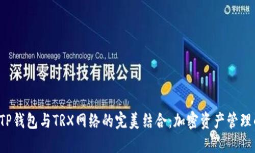  盘点TP钱包与TRX网络的完美结合：加密资产管理的未来