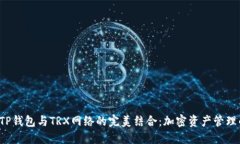  盘点TP钱包与TRX网络的完