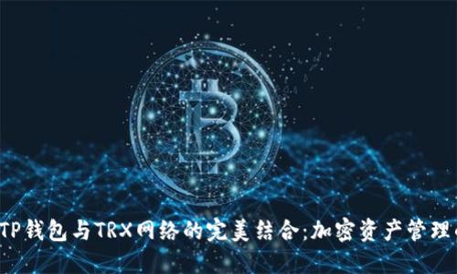  盘点TP钱包与TRX网络的完美结合：加密资产管理的未来