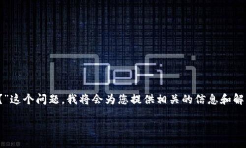 针对您提出的“币安USDT可以转比特派钱包吗？”这个问题，我将会为您提供相关的信息和解答。同时，我会给出一个吸引人的和相关关键词。

保证
