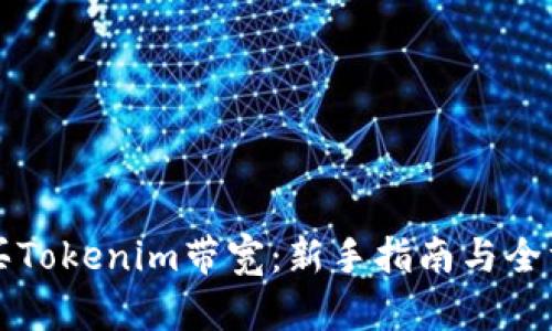 如何购买Tokenim带宽：新手指南与全方位解析