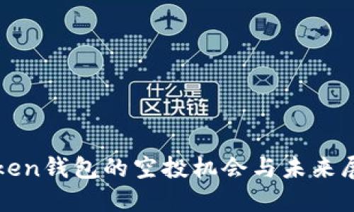 Token钱包的空投机会与未来展望