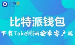 如何安全下载Tokenim安卓客