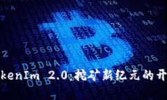 TokenIm 2.0：挖矿新纪元的开