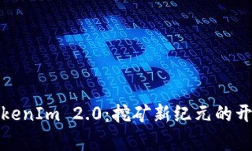 TokenIm 2.0：挖矿新纪元的开启