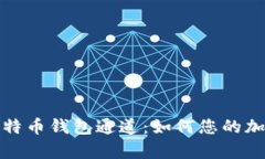 深入解析比特币钱包通道