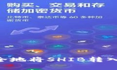 ### 如何安全地将SHIB转入钱
