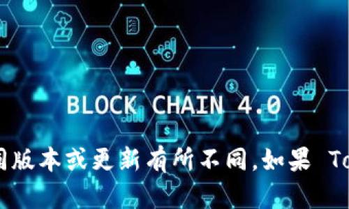 要导出 Tokenim 2.0 删除后的数据，您需要仔细遵循特定步骤，确保您已经备份必要的信息。以下是一些可能的步骤：

### 导出 Tokenim 2.0 数据的步骤

#### 1. 确保备份
在删除 Tokenim 2.0 之前，务必确认您已经备份了所有重要的数据。这可以包括您在该平台上所创建的文件、数据和设置。

#### 2. 登录账户
使用您的用户名和密码登录您的 Tokenim 账户。

#### 3. 导出数据功能
查找是否有“导出数据”或“备份”选项。这通常可以在用户设置或账户管理部分找到。

#### 4. 选择数据类型
如果您找到了导出功能，您可能需要选择要导出的具体数据类型。通常系统会提供多种格式（如CSV、JSON等）供您选择。

#### 5. 下载文件
一旦数据导出完成，系统会生成一个文件供您下载。确保保存在一个安全的位置。

#### 6. 验证数据完整性
下载后，打开文件确认数据是否完整，格式是否正确。

#### 7. 联系客服
如果找不到相应的导出功能，建议联系 Tokenim 的客服支持，寻求帮助以确保能够导出已删除的数据。

### 注意事项
- 定期备份数据，以防不测。
- 使用安全且可靠的工具进行数据导出，确保数据的安全性。

请记得，以上步骤基于一般原则，具体操作流程可能根据 Tokenim 2.0 的不同版本或更新有所不同。如果 Tokenim 2.0 已经彻底删除且没有正式的导出功能，恢复数据可能会非常困难。