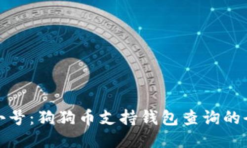 探索非小号：狗狗币支持钱包查询的全面指南