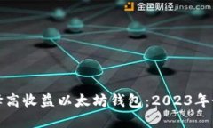 如何选择高收益以太坊钱