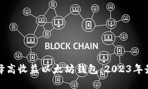 如何选择高收益以太坊钱包：2023年最佳选择