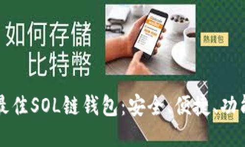 发现最佳SOL链钱包：安全、便捷、功能强大