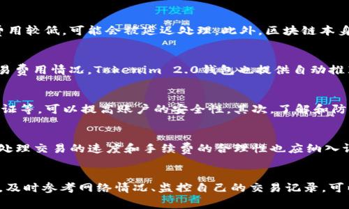 如何设置Tokenim 2.0钱包的矿工费：最佳实践与技巧
keywordsTokenim 2.0, 矿工费, 加密货币/keywords

引言
在加密货币领域，钱包的使用与管理是每一位投资者必须面对的重要任务。Tokenim 2.0作为一款功能强大的加密货币钱包，其矿工费设置直接关系到交易的成功率和速度。合适的矿工费不仅能确保你的交易在拥挤的网络中优先处理，还能避免因设置过高而造成不必要的成本支出。本文将深入探讨如何合理设置Tokenim 2.0钱包的矿工费，包括最佳实践与技巧。

什么是矿工费？
矿工费，又称交易费用，是区块链网络中用户为其交易提供奖励的一部分。每当你进行一次加密货币交易，网络中的矿工就会处理这笔交易，并通过挖矿的方式将其添加到区块链上。为了激励矿工进行这一过程，用户需要支付一定的费用。矿工费的高低直接影响到交易的处理速度，矿工通常会优先处理支付较高费用的交易。

Tokenim 2.0钱包的矿工费设置
Tokenim 2.0钱包允许用户自定义矿工费，这为用户带来了灵活性。如何选择合适的矿工费取决于多个因素，包括网络拥堵情况、交易金额和紧急程度。通常情况下，矿工费可以根据以下几种标准进行调整：

ul
    listrong网络拥堵情况：/strong在区块链网络出现拥堵时，矿工费需求增加，建议适当提高矿工费以加快交易处理速度。/li
    listrong交易金额：/strong对于大额交易，可以适当提高矿工费，确保交易顺利完成；而小额交易则可以选择较低的矿工费。/li
    listrong交易紧急程度：/strong如果交易的时效性较强，比如关于投资机会的及时转账，矿工费应相对提高。/li
/ul

如何在Tokenim 2.0中设置合适的矿工费
在Tokenim 2.0钱包中设置矿工费的步骤如下：

ol
    li打开Tokenim 2.0钱包，并登录你的账户。/li
    li在“发起交易”界面，填写交易信息包括目标地址和转账金额。/li
    li在矿工费设置选项中，你可以选择系统推荐的费率，或手动输入自定义费用。/li
    li确认所有信息无误后，提交交易。/li
/ol

选择最佳矿工费的策略
在设置矿工费时，考虑以下几个策略是非常重要的：

ol
    listrong参考当前网络费率：/strong可以通过区块链网络的查询工具来了解当前的矿工费标准，选择合理的矿工费。/li
    listrong定期监控交易结果：/strong查看以前交易的成功率以及所用的矿工费，可以调整未来的交易费用以获取更高的成功率。/li
    listrong实验不同的费用水平：/strong根据不同的交易经验，使用不同的矿工费设置进行实验，找到最优解。/li
/ol

常见问题及解答

h4问题一：为什么我的交易没有及时处理？/h4
经常会遇到交易未及时处理的情况，主要原因通常与矿工费设置过低相关。在交易高峰期，区块链网络的拥堵程度变大，矿工会优先处理那些矿工费高的交易。如果你的交易费用较低，可能会被延迟处理。此外，区块链本身的处理能力也是关键因素，比如比特币网络每秒的交易处理能力有限。在设置矿工费时，务必要参考当前的网络费率，并且合理设置费用，确保尽可能快地处理你的交易。

h4问题二：矿工费设置过高是否有风险？/h4
当然，设置过高的矿工费也是一种浪费，尤其是在网络不拥堵的情况下，支付过高的手续费就显得不必要。为了避免这种情况，可以在进行每笔交易之前，先查询当前网络的交易费用情况。Tokenim 2.0钱包也提供自动推荐的费用设置，可以根据网络拥堵程度进行调整。在不着急的情况下，选择适中甚至低于推荐的费用，也是可行的策略。

h4问题三：如何提高交易的安全性？/h4
为了提高交易的安全性，除了关注矿工费的设置外，用户还需要注意几个方面：首先，确保你的Tokenim 2.0钱包和设备是安全的，定期更新软件、使用复杂的密码、启用双重认证等，可以提高账户的安全性。其次，了解和防范常见的网络欺诈手段，以防交易诈骗。此外，在进行大额交易时，可以考虑分批转账，以降低风险。

h4问题四：如何评估Tokenim 2.0钱包的性能？/h4
对Tokenim 2.0钱包的评估可以从多个维度进行。首先，用户体验是一个重要指标，包括操作的流畅程度、界面友好性等，其次是安全性机制，包括私钥管理、加密措施等。此外，处理交易的速度和手续费的合理性也应纳入评估标准。在使用一段时间后，可以通过反馈和建议，对钱包的功能进行改进和。定期关注Tokenim团队的更新也是评估的重要部分，可以了解他们推出的新功能和解决的问题。

总结
设置合适的矿工费是使用Tokenim 2.0钱包进行交易的关键步骤。通过了解矿工费的基本概念、相关设置以及策略，用户可以有效提升交易的成功率与速度。在选择矿工费时，及时参考网络情况、监控自己的交易记录，可以为更好的投资决策提供支持。总之，灵活使用矿工费，才能让你的加密货币投资之路更加顺畅。