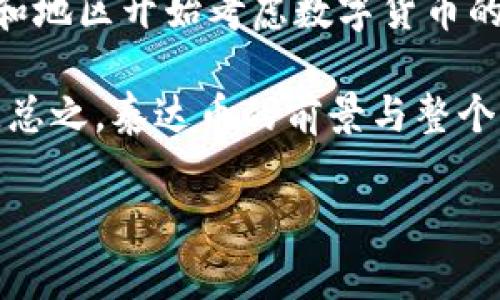 泰达币（Tether）是一种稳定币，其价值通常与美元挂钩，广泛用于数字货币交易市场。泰达币的使用不断增加，因此了解其钱包地址的作用和管理方法变得越来越重要。

### 什么是泰达币钱包地址

泰达币钱包地址是用户在区块链网络中进行交易的唯一标识符。用户需要一个钱包来存储、接收和发送泰达币。每个钱包都具有一个或多个地址，用户可以使用这些地址进行各种区块链交易。

### 如何获取泰达币钱包地址

用户可以通过合法的数字货币钱包服务提供商创建一个钱包。创建过程中，用户会收到一个独特的钱包地址，可以直接用来进行交易。常见的数字货币钱包包括移动钱包、桌面钱包和硬件钱包，用户可根据个人需求选择合适的类型。

### 如何管理泰达币钱包

创建完钱包后，用户需要妥善管理自己的钱包地址和私钥。私钥是钱包的安全保障，任何人拥有私钥都能完全控制该钱包。因此，用户应该保持私钥的安全，避免公开泄露。

### 注意事项

1. **确保安全**：选择信誉好的钱包服务，避免使用不明来源的应用。
2. **定期备份**：定期备份钱包文件及私钥，防止数据丢失。
3. **防范钓鱼**：注意网络钓鱼活动，不要轻信陌生链接和邮件。

### 相关问题

在深入了解泰达币钱包地址的同时，以下是用户可能关心的几个问题：

1. 泰达币与其他加密货币有什么不同？

泰达币（Tether）是一种稳定币，其主要目标是将加密货币的价格波动降到最低。与比特币、以太坊等传统加密货币不同的是，这些货币的价值通常会受到市场供需影响而剧烈波动，而泰达币的价值则与美元等法定货币挂钩，保持相对稳定。因此，投资者更倾向于使用泰达币进行交易，以便在加密市场中进行资金的快速转移和避险。

此外，泰达币的发行与美元的储备金挂钩，Tether公司承诺他们会有1:1的美元支持每一枚泰达币。这一点使得泰达币受到了许多传统金融机构的关注。在以太坊、TRON等平台上，泰达币也可以作为ERC20或TRC20代币存在，使其更易于集成与转移。

2. 如何安全地存储泰达币？

正确地存储泰达币至关重要，特别是在面临网络攻击和黑客入侵的今天。用户应该选择最安全的钱包类型。硬件钱包是存储泰达币最安全的方法，因为它们脱离了互联网，可以有效防止黑客获取私钥。

对于在线钱包，用户应该确保开启双重认证，并使用强密码保护自己的账户。同时，定期备份钱包信息，将备份存放在安全的地方，以防止丢失或损坏。在处理交易时，务必确保设备没有病毒感染，并保持安全的网络连接，尤其是在进行大额交易时。

3. 泰达币的主要用途是什么？

泰达币的主要用途包括但不限于以下几个方面：

ul
    listrong交易媒介：/strong由于其与法定货币挂钩，泰达币常被用作交易的媒介，尤其是在加密货币交易所中，许多用户会使用泰达币进行快速的资金转移。/li
    listrong避险工具：/strong在加密市场波动较大时，投资者可以将资产兑换成泰达币，以规避风险，保持资产价值稳定。/li
    listrong跨境支付：/strong泰达币的使用能够有效减少跨境支付的费用和时间，使得全球用户都能便利进行交易。/li
/ul

4. 泰达币的未来发展趋势如何？

随着区块链技术的不断发展，泰达币的未来值得关注。传统金融机构的逐步拥抱加密货币，可能使得稳定币的需求量进一步增加。同时，随着更多的国家和地区开始考虑数字货币的监管政策，泰达币作为一种稳定的数字资产也可能会符合越来越多的合规要求。

还有一点需要提到的是，随着技术进步和市场变化，泰达币可能会引入更多高级功能，比如多重签名钱包、链上治理机制等，进而提升用户体验与安全性。总之，泰达币的前景与整个加密货币领域息息相关，值得投资者和用户持续关注。

结合以上内容，你对泰达币钱包地址的理解是否更加深入？如有其他疑问，欢迎提出！