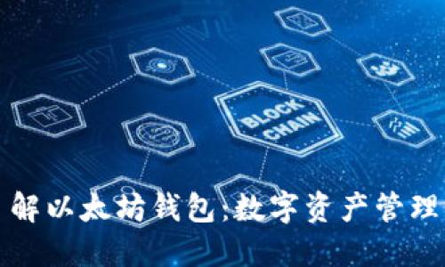 深入了解以太坊钱包：数字资产管理的基础